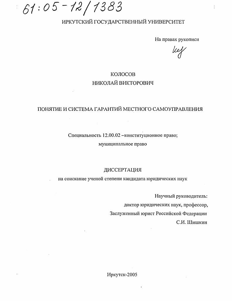 скачать диссертацию Понятие и система гарантий местного самоуправления Понятие и система гарантий местного самоуправления