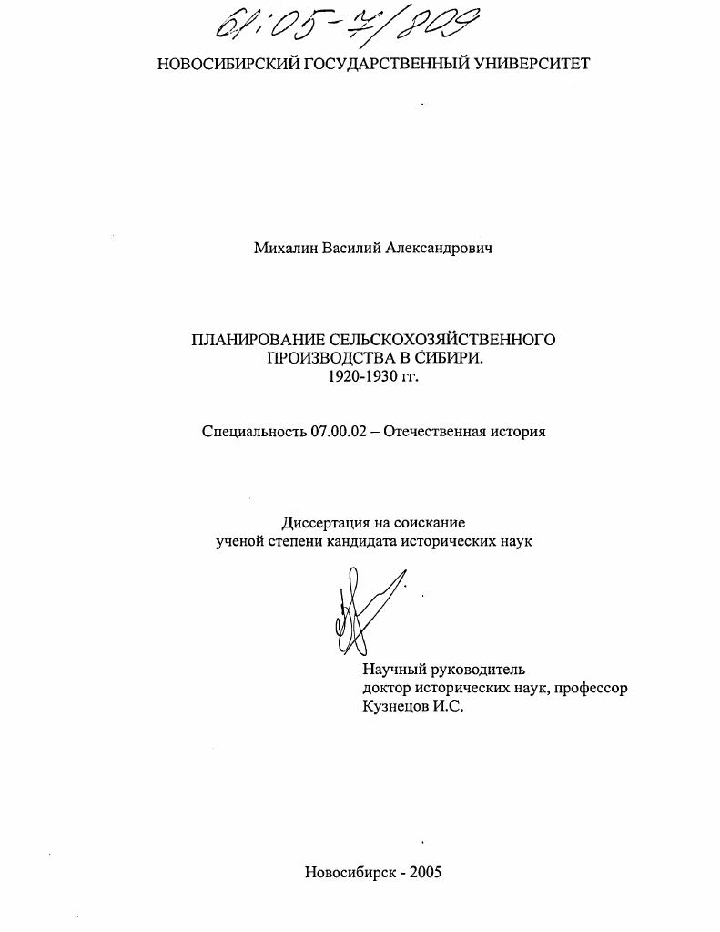 Планирование сельскохозяйственного производства в Сибири : 1920-1930 гг.