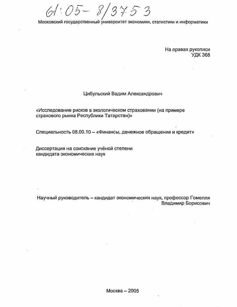 Исследование рисков в экологическом страховании : На примере страхового рынка Республики Татарстан