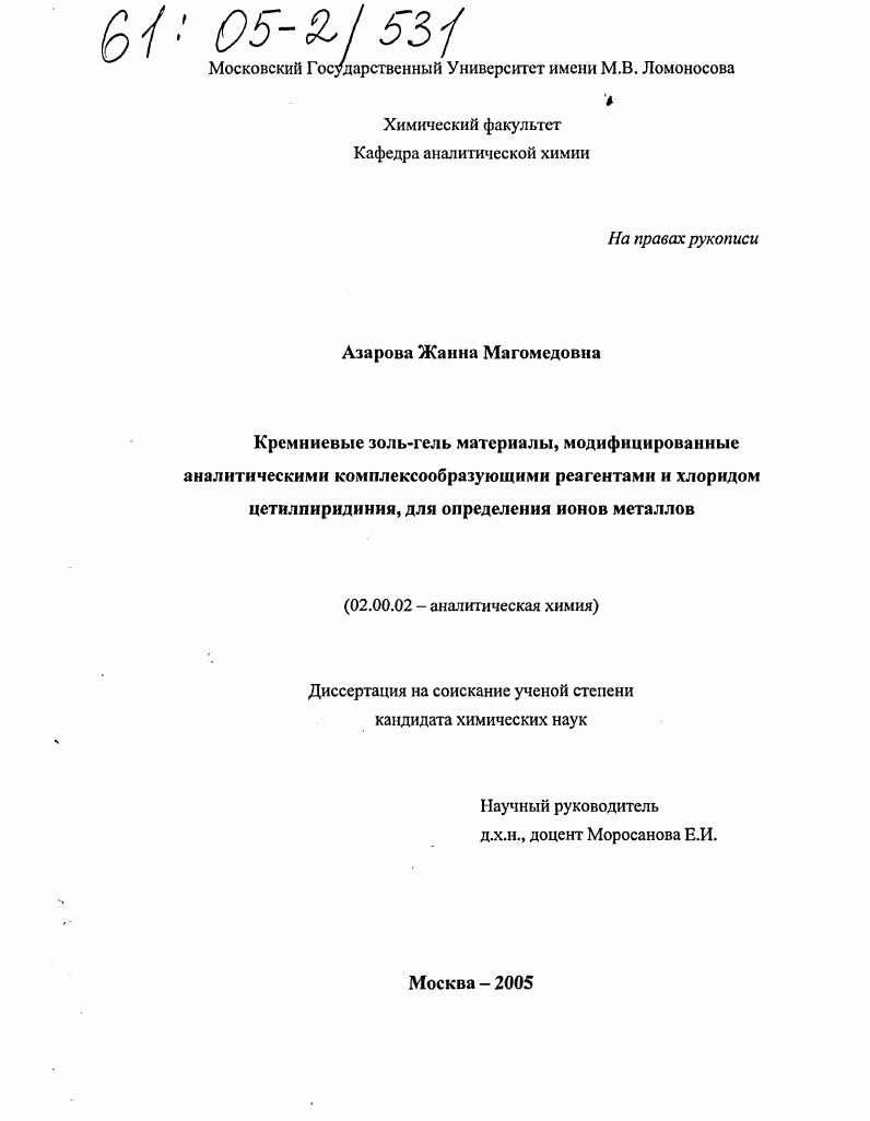 Кремниевые золь-гель материалы, модифицированные аналитическими комплексообразующими реагентами и хлоридом цетилпиридиния, для определения ионов металлов