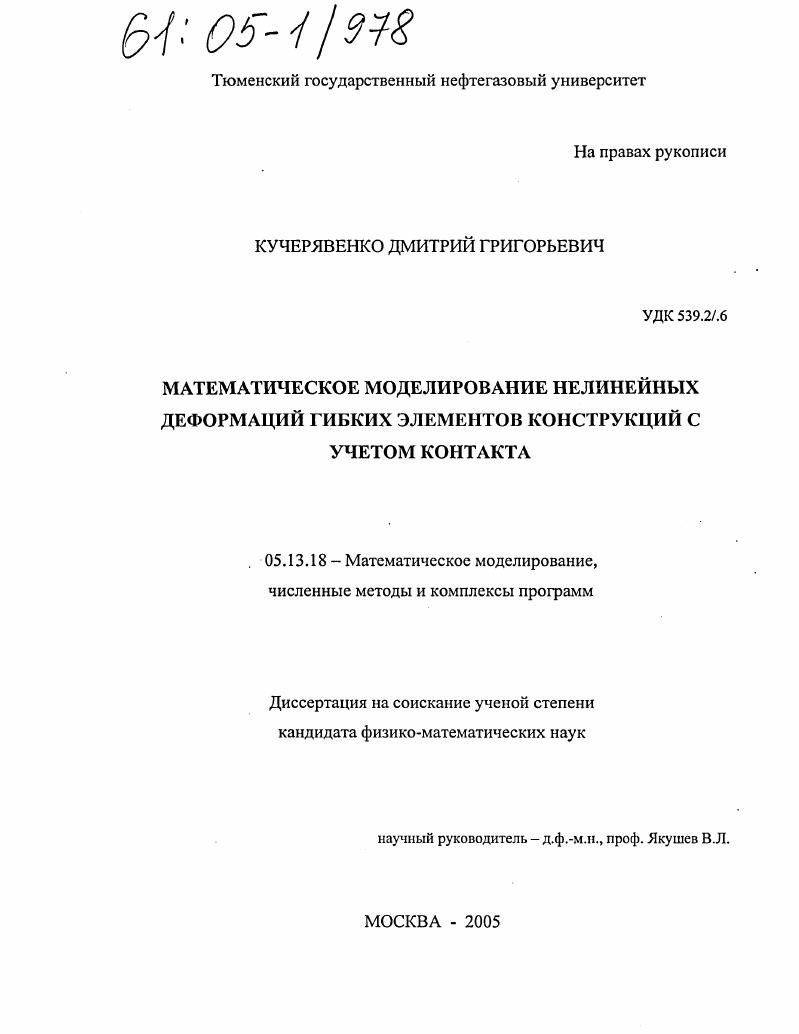 Математическое моделирование нелинейных деформаций гибких элементов конструкций с учетом контакта