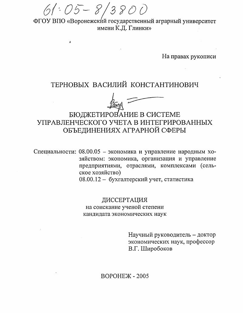 Бюджетирование в системе управленческого учета в интегрированных объединениях аграрной сферы