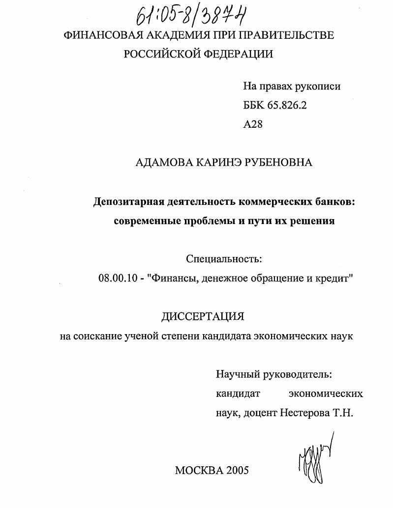 Депозитарная деятельность коммерческих банков: современные проблемы и пути их решения