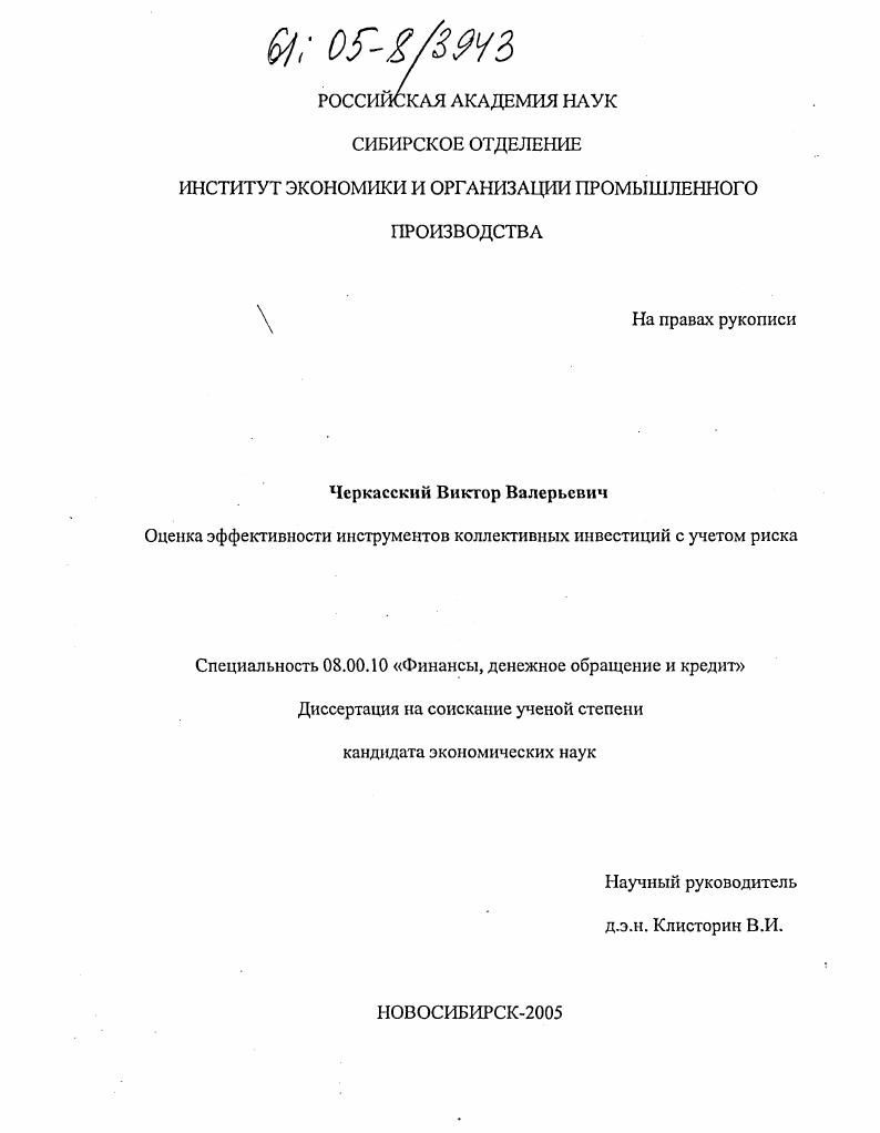 Оценка эффективности инструментов коллективных инвестиций с учетом риска