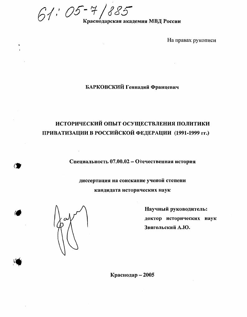 Исторический опыт осуществления политики приватизации в Российской Федерации : 1991-1999 гг.