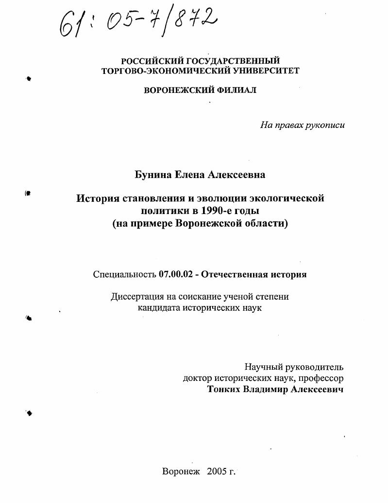 История становления и эволюции экологической политики в 1990-е гг. : На примере Воронежской области