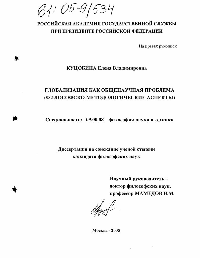 Глобализация как общенаучная проблема : Философско-методологические аспекты