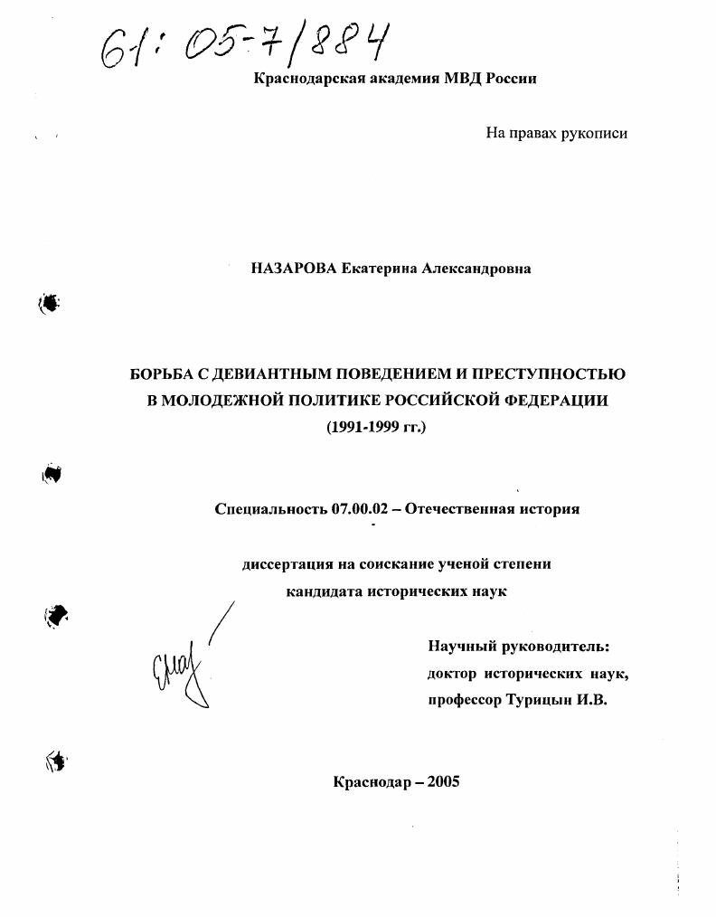 Борьба с девиантным поведением и преступностью в молодежной политике Российской Федерации : 1991-1999 гг.