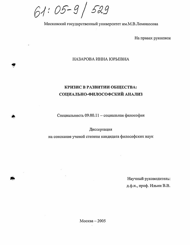 Кризис в развитии общества : Социально-философский анализ