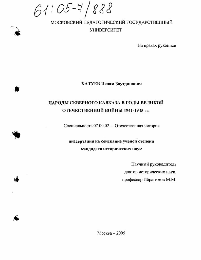 Народы Северного Кавказа в годы Великой Отечественной войны 1941-1945 гг.