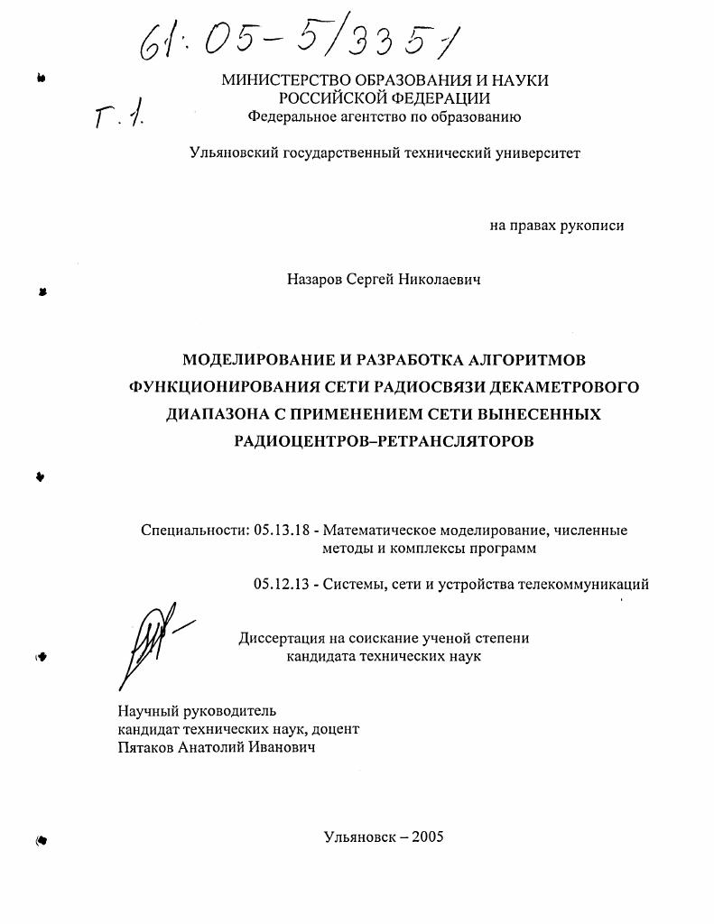 Моделирование и разработка алгоритмов функционирования сети радиосвязи декаметрового диапазона с применением сети вынесенных радиоцентров-ретрансляторов