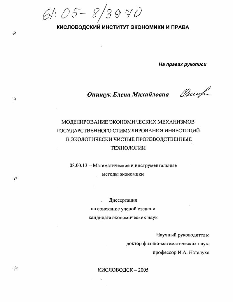Моделирование экономических механизмов государственного стимулирования инвестиций в экологически чистые производственные технологии