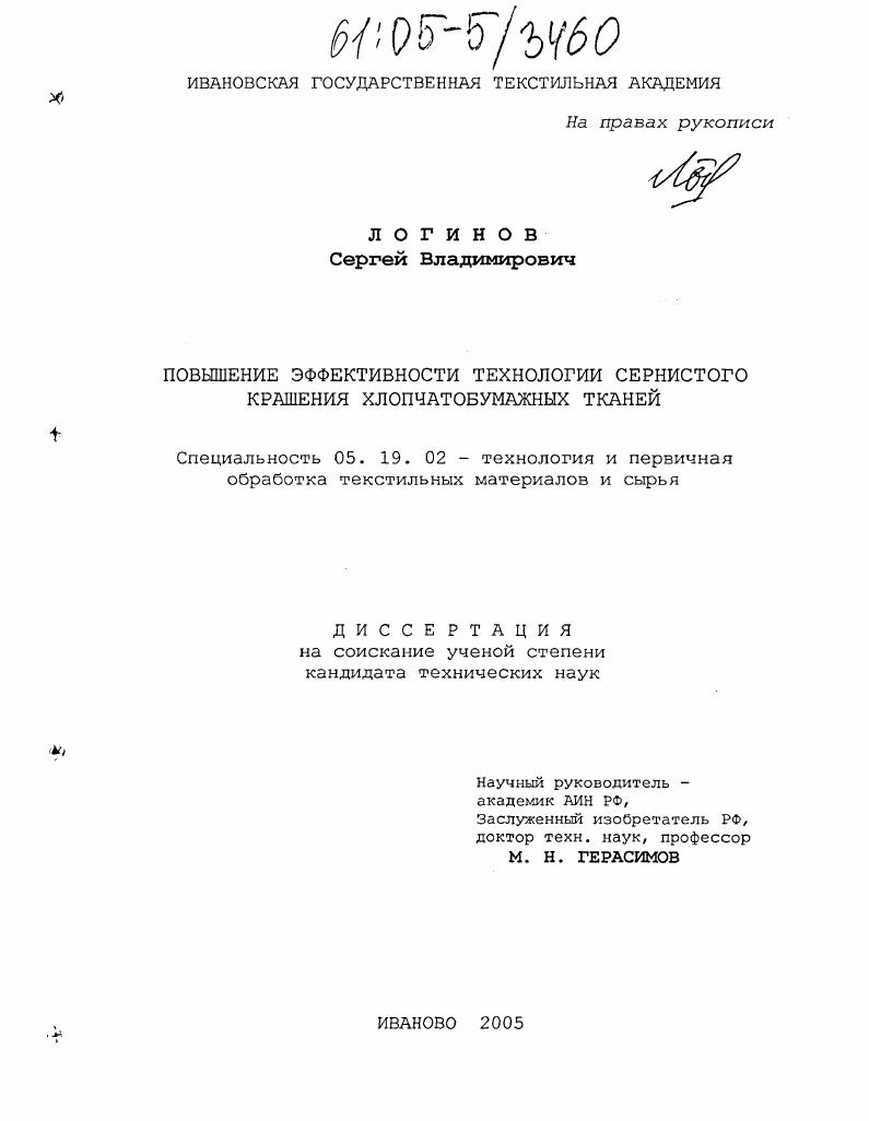 скачать диссертацию Повышение эффективности технологии сернистого крашения хлопчатобумажных тканей Повышение эффективности технологии сернистого крашения хлопчатобумажных тканей
