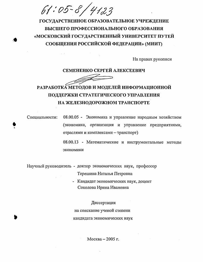 Разработка методов и моделей информационной поддержки стратегического управления на железнодорожном транспорте