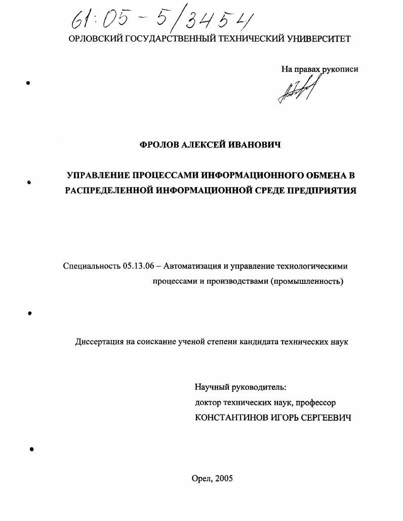 Управление процессами информационного обмена в распределенной информационной среде предприятия
