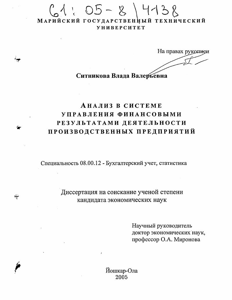 скачать диссертацию Анализ в системе управления финансовыми результатами деятельности производственных предприятий Анализ в системе управления финансовыми результатами деятельности производственных предприятий