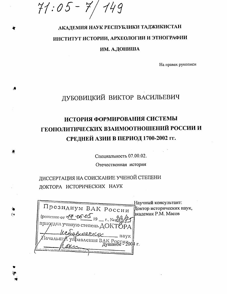 История формирования системы геополитических взаимоотношений России и Средней Азии в период 1700-2002 гг.