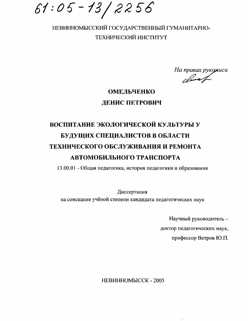 скачать диссертацию Воспитание экологической культуры у будущих специалистов в области технического обслуживания и ремонта автомобильного транспорта Воспитание экологической культуры у будущих специалистов в области технического обслуживания и ремонта автомобильного транспорта