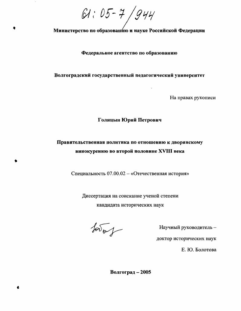 скачать диссертацию Правительственная политика по отношению к дворянскому винокурению во второй половине XVIII века. Правительственная политика по отношению к дворянскому винокурению во второй половине XVIII века.