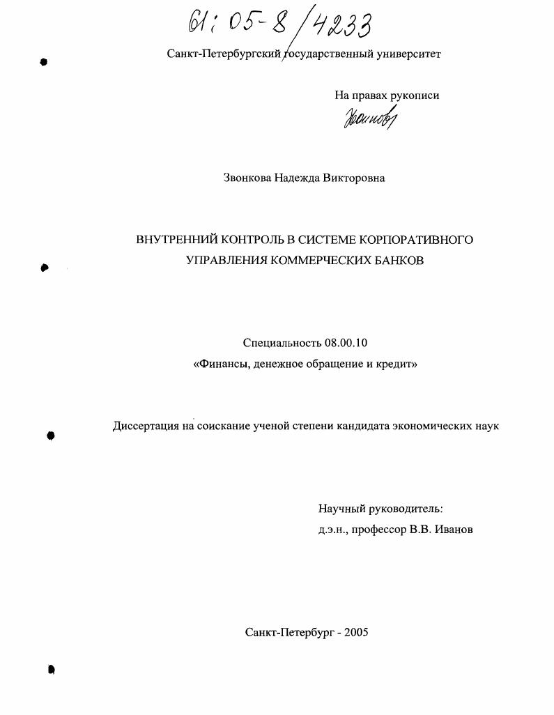 Внутренний контроль в системе корпоративного управления коммерческих банков