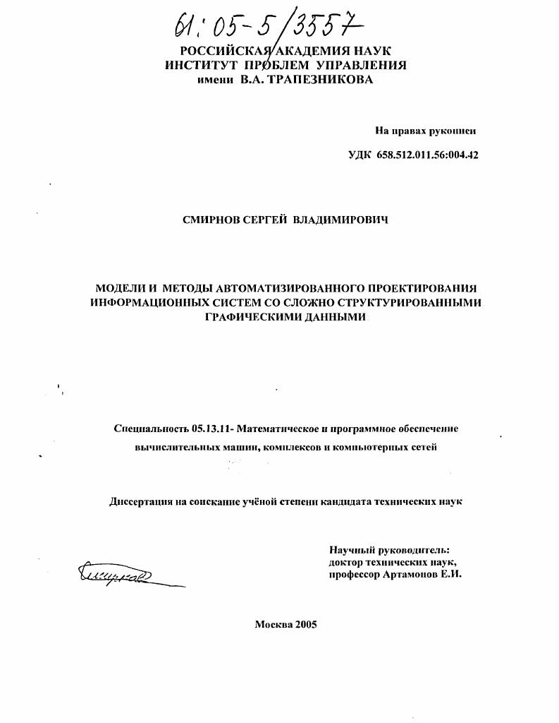 Модели и методы автоматизированного проектирования информационных систем со сложно структурированными графическими данными