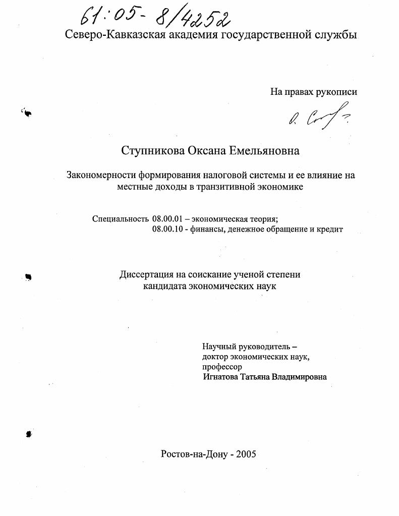 Закономерности формирования налоговой системы и ее влияние на местные доходы в транзитивной экономике