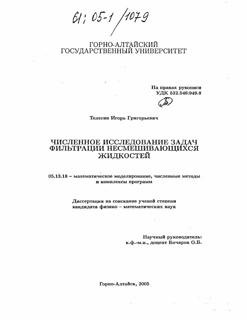 Численное исследование задач фильтрации несмешивающихся жидкостей