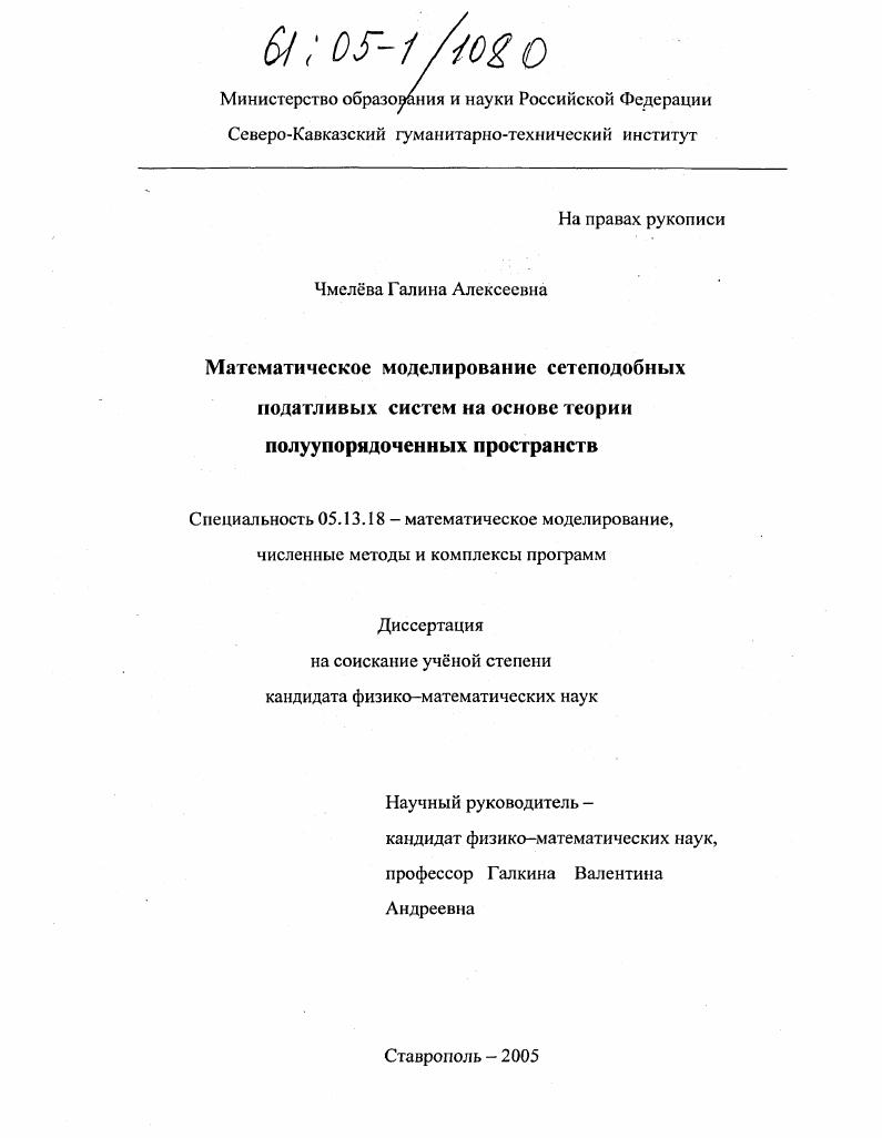 Математическое моделирование сетеподобных податливых систем на основе теории полуупорядоченных пространств