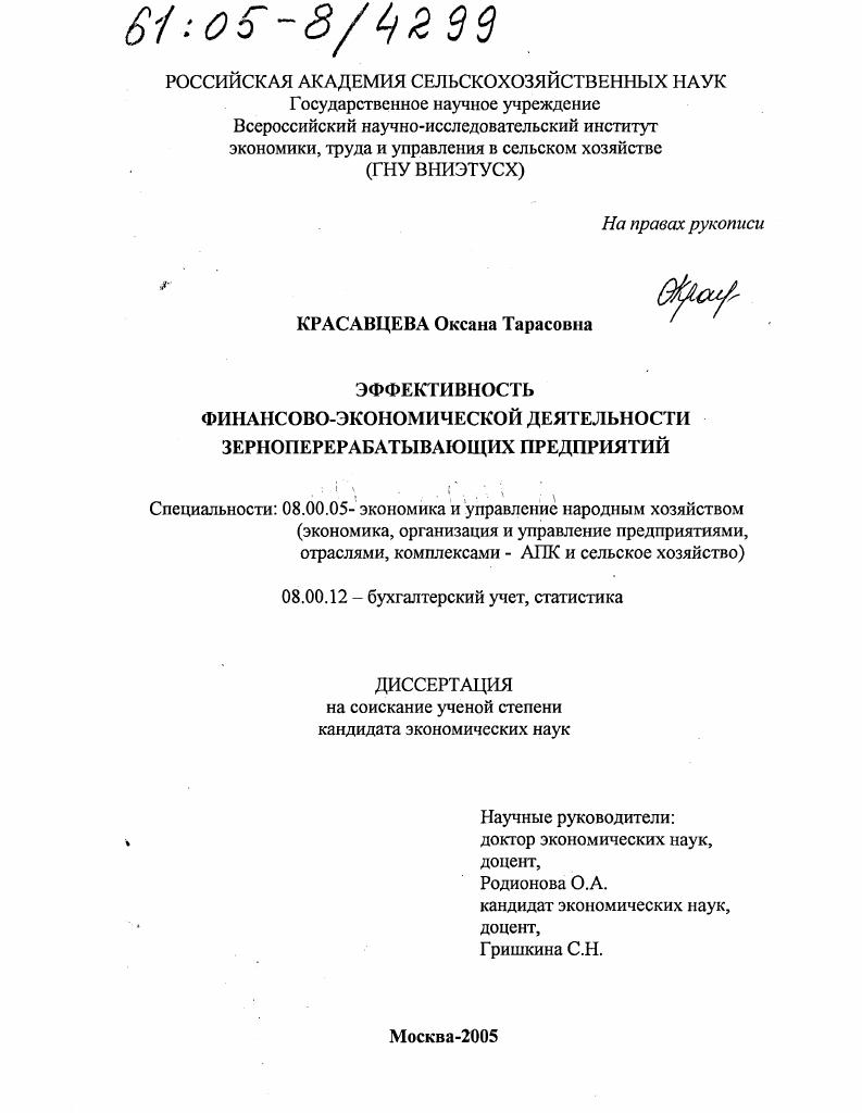 скачать диссертацию Эффективность финансово-экономической деятельности зерноперерабатывающих предприятий Эффективность финансово-экономической деятельности зерноперерабатывающих предприятий