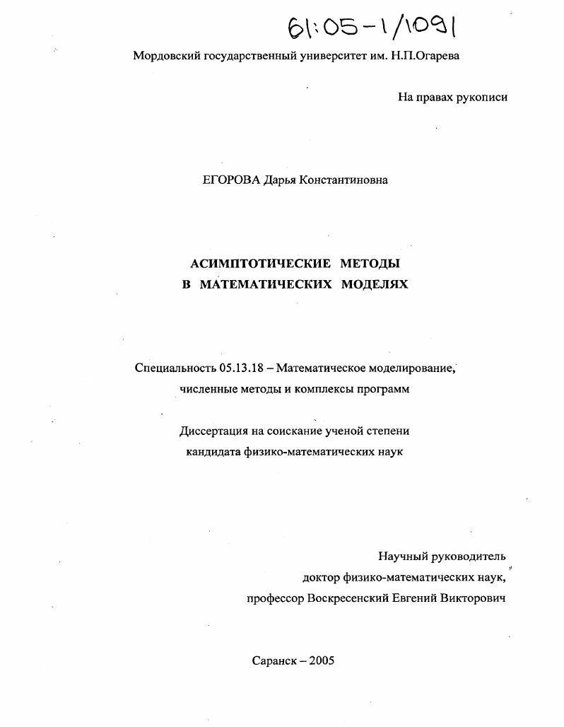 Асимптотические методы в математических моделях