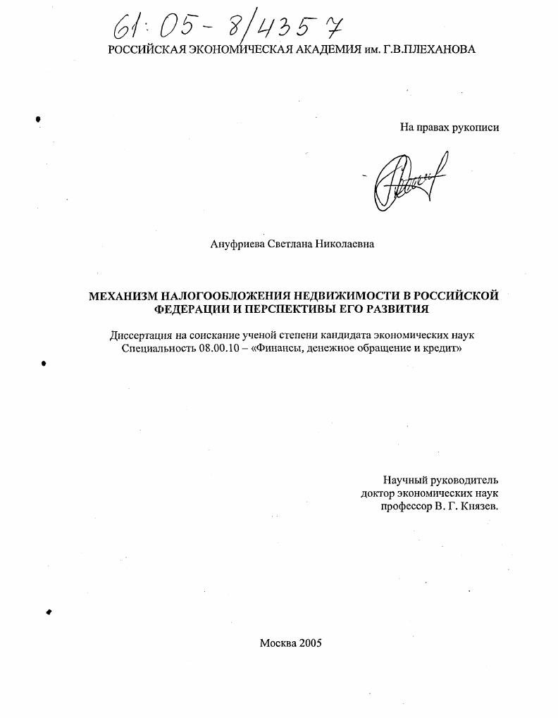 Механизм налогообложения недвижимости в Российской Федерации и перспективы его развития