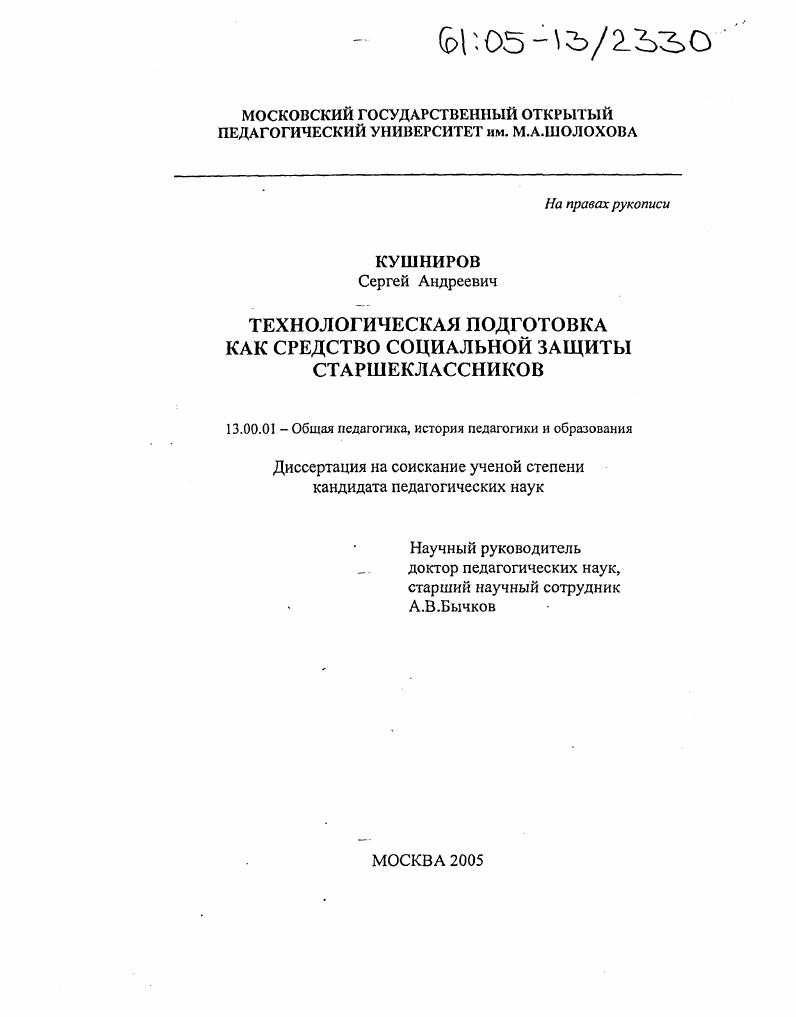 скачать диссертацию Технологическая подготовка как средство социальной защиты старшеклассников Технологическая подготовка как средство социальной защиты старшеклассников