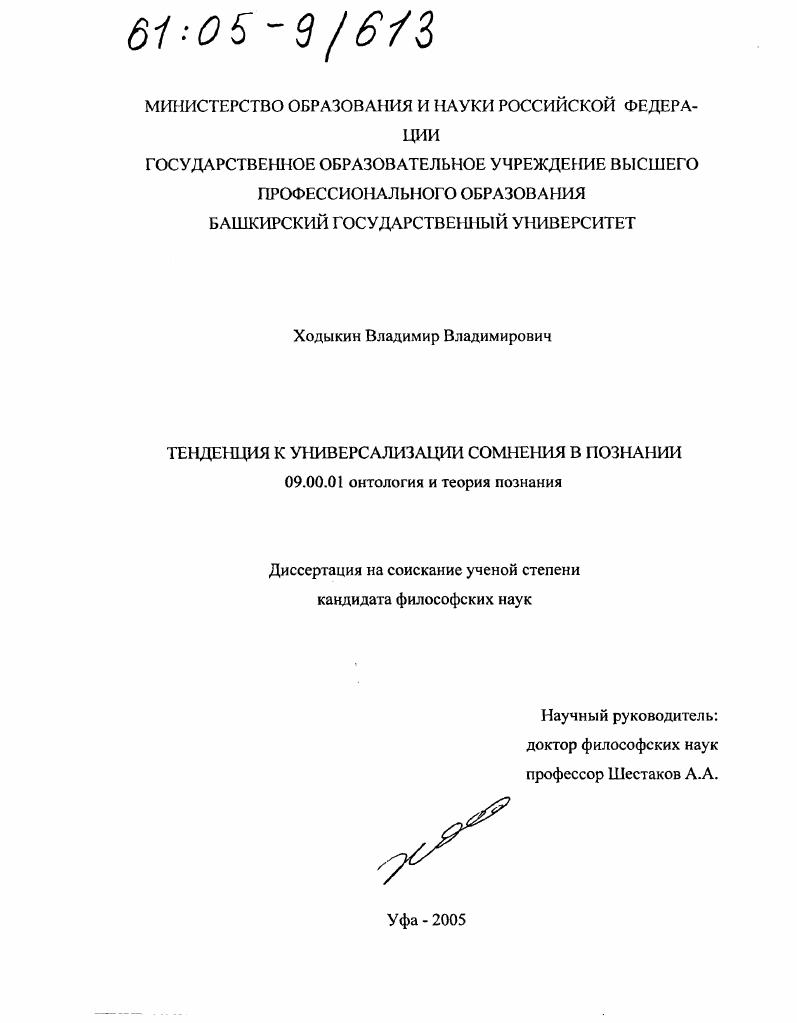 Тенденция к универсализации сомнения в познании