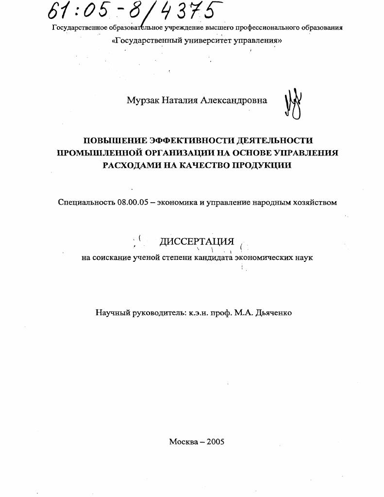 Повышение эффективности деятельности промышленной организации на основе управления расходами на качество продукции