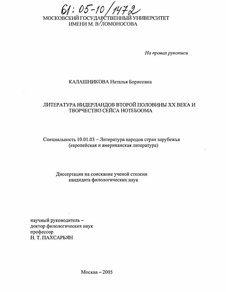 Литература Нидерландов второй половины XX века и творчество Сейса Нотебоома