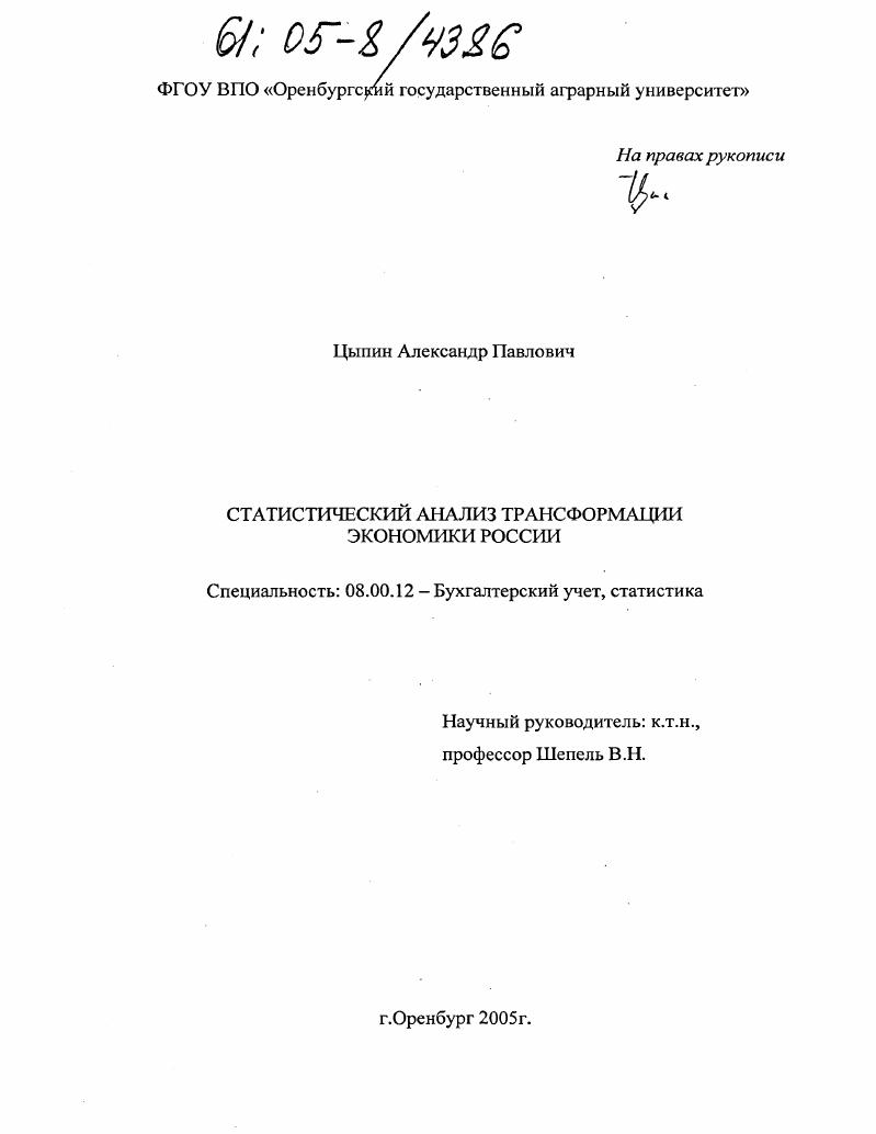 Статистический анализ трансформации экономики России