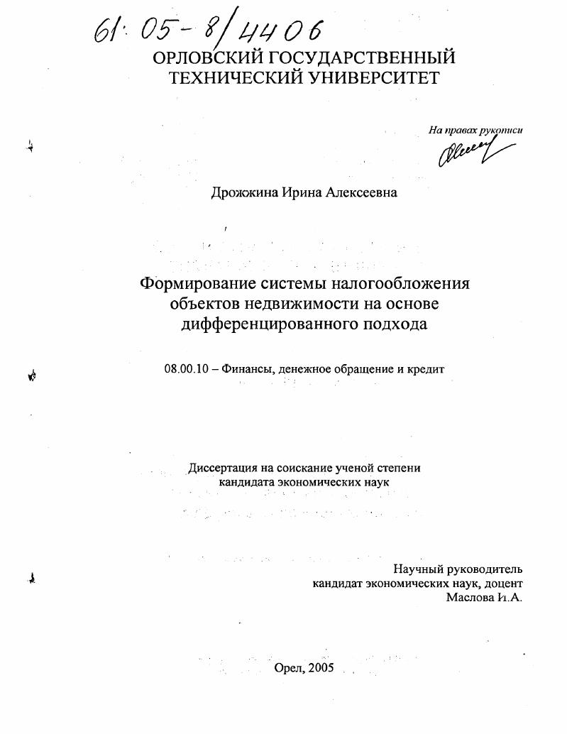 Формирование системы налогообложения объектов недвижимости на основе дифференцированного подхода
