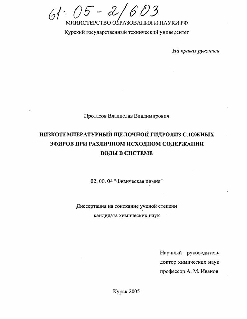 Низкотемпературный щелочной гидролиз сложных эфиров при различном исходном содержании воды в системе