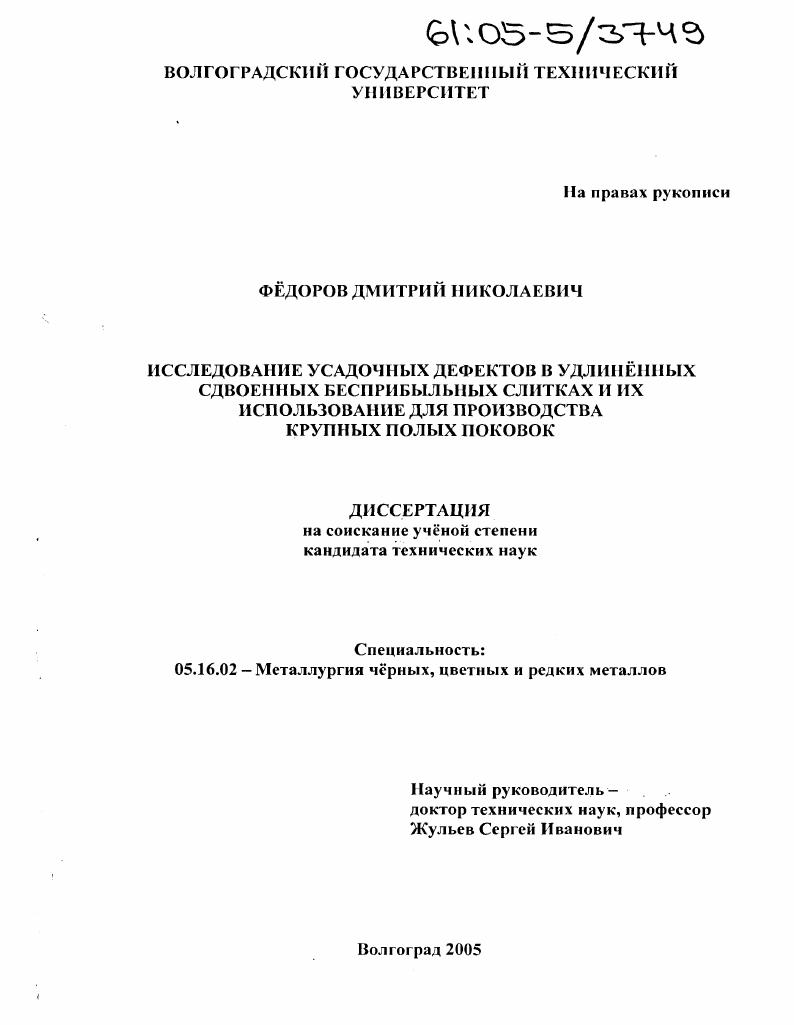 Исследование усадочных дефектов в удлиненных сдвоенных бесприбыльных слитках и их использование для производства крупных полых поковок