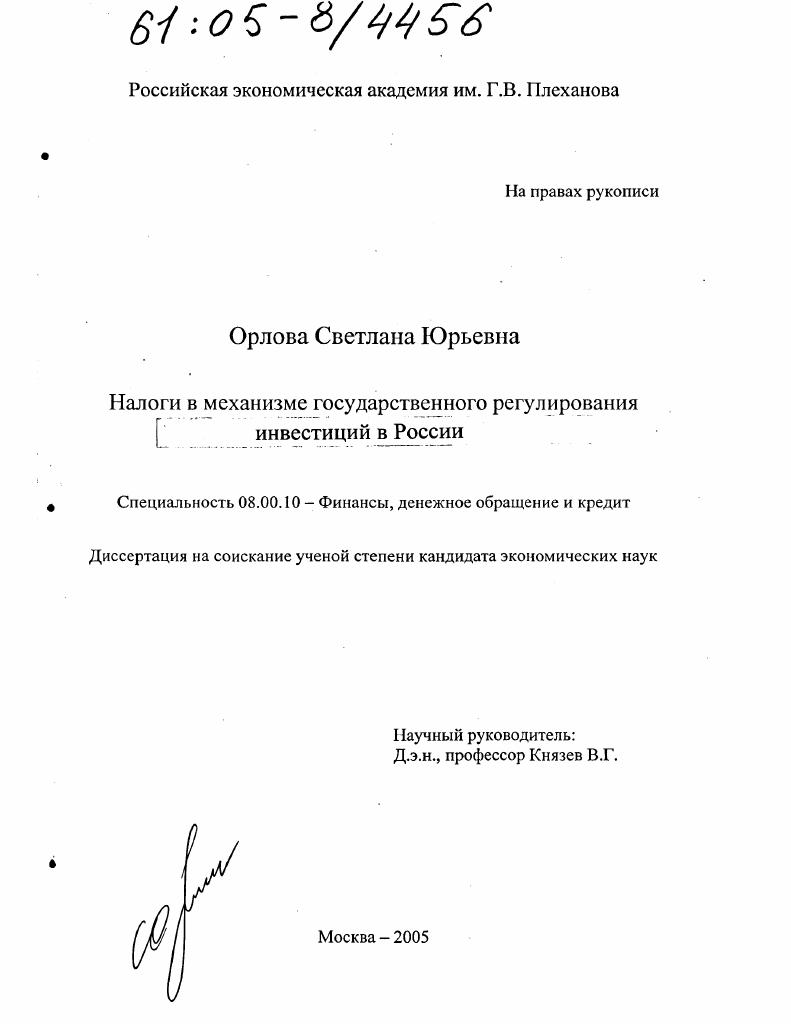 Налоги в механизме государственного регулирования инвестиций в России
