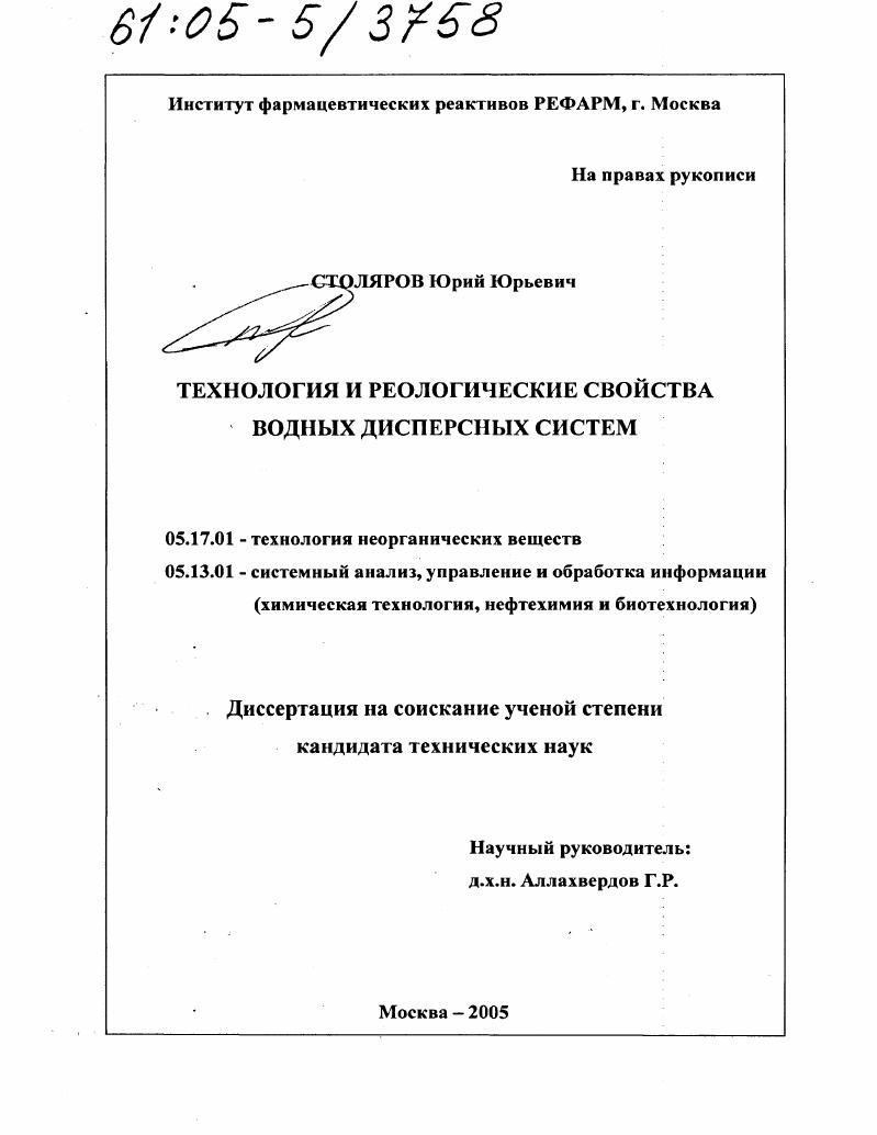скачать диссертацию Технология и реологические свойства водных дисперсных систем Технология и реологические свойства водных дисперсных систем