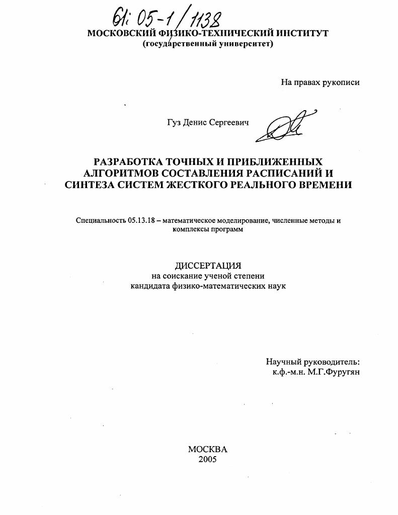 Разработка точных и приближенных алгоритмов составления расписаний и синтеза систем жесткого реального времени