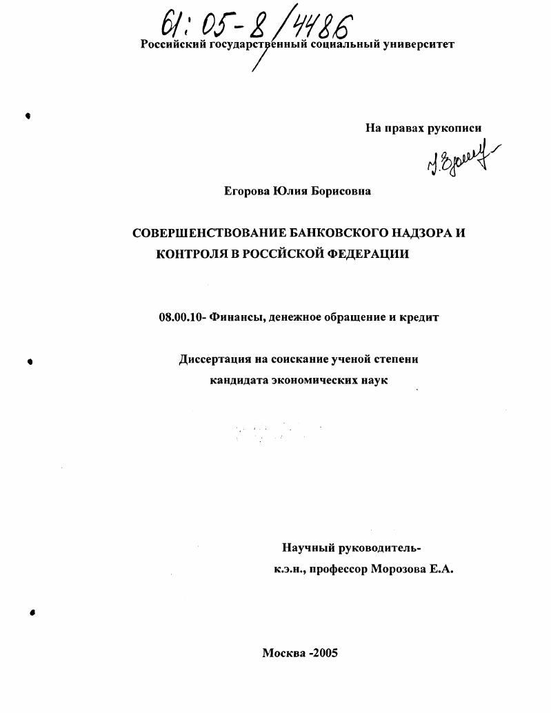 Совершенствование банковского надзора и контроля в Российской Федерации