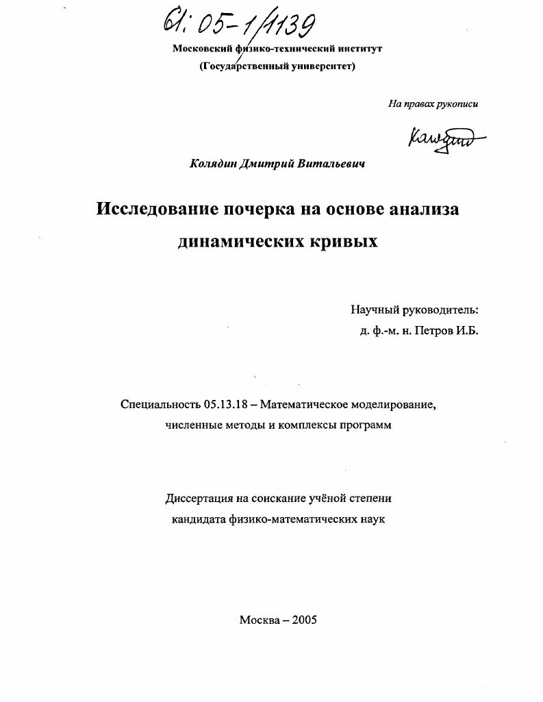 Исследование почерка на основе анализа динамических кривых