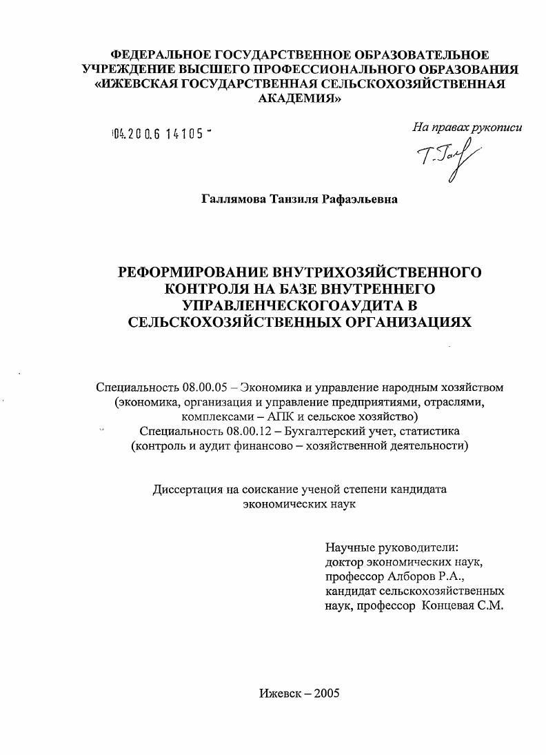 Реформирование внутрихозяйственного контроля на базе внутреннего управленческого аудита в сельскохозяйственных организациях