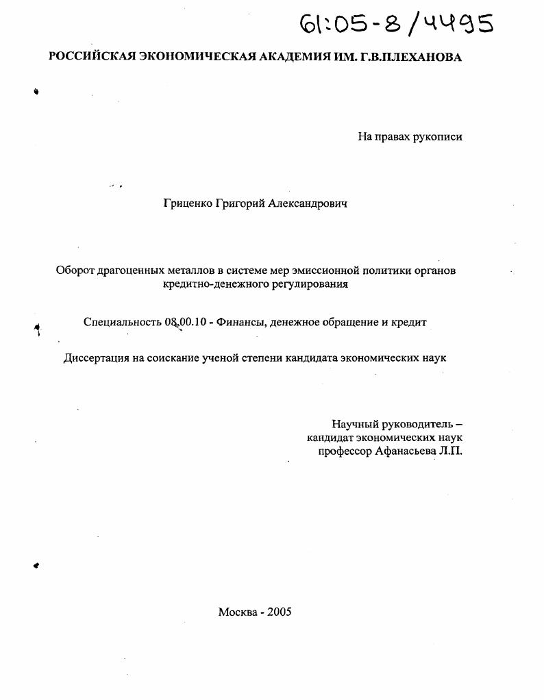 Оборот драгоценных металлов в системе мер эмиссионной политики органов кредитно-денежного регулирования