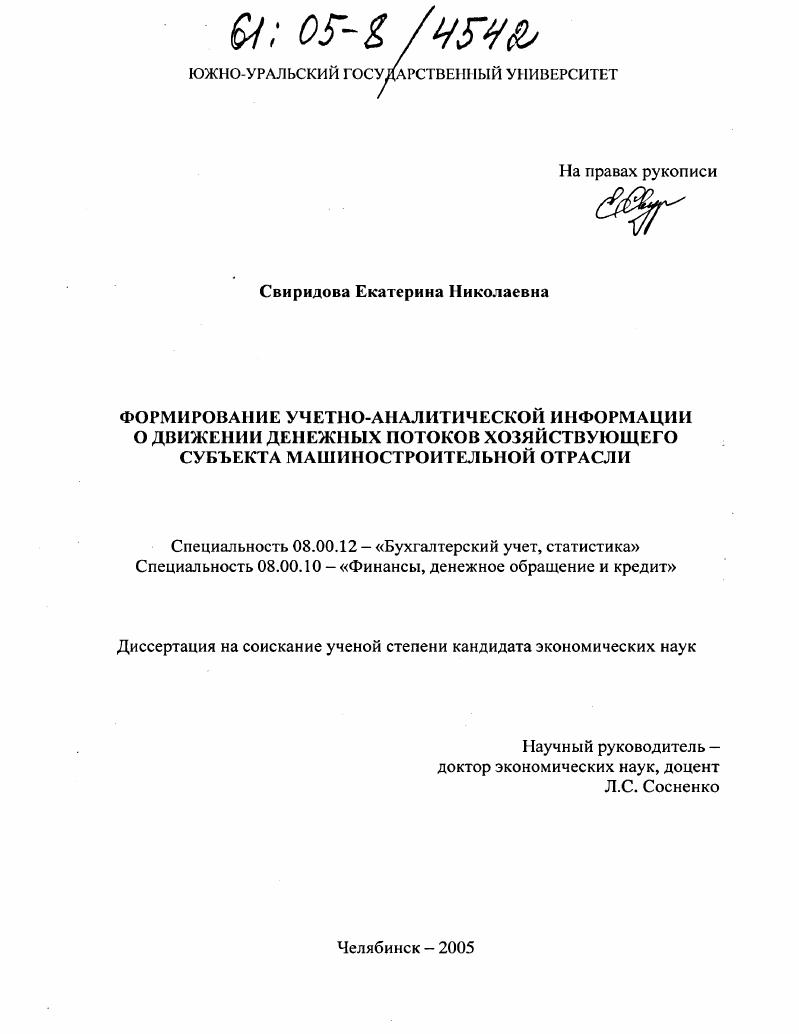 Формирование учетно-аналитической информации о движении денежных потоков хозяйствующего субъекта машиностроительной отрасли