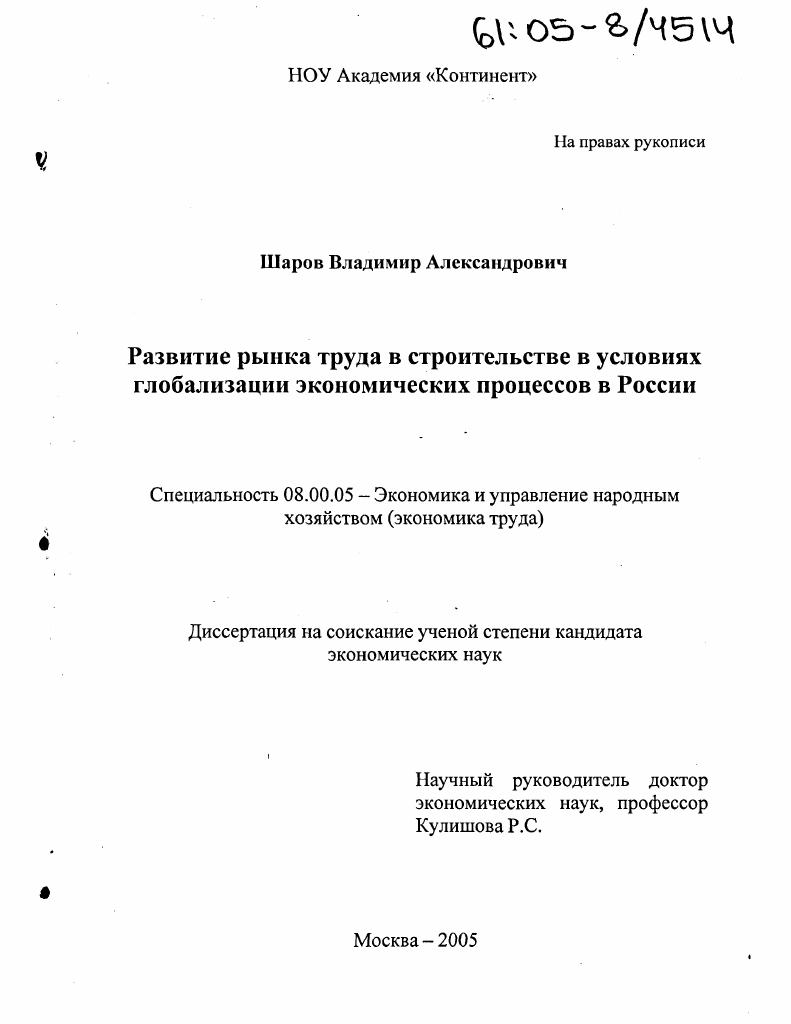 Развитие рынка труда в строительстве в условиях глобализации экономических процессов в России