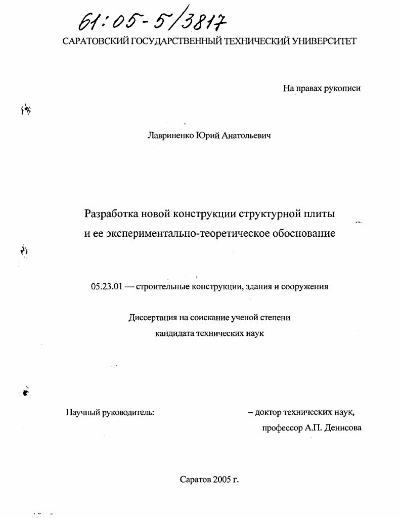 Разработка новой конструкции структурной плиты и ее экспериментально-теоретическое обоснование