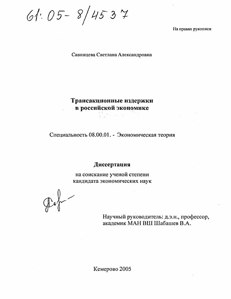 Трансакционные издержки в российской экономике